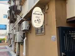 -野路甜点铺(松柏路店)