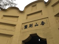 -白公馆