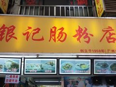 门面-银记肠粉店(北京路店)