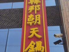 门面-韩邦朝天锅