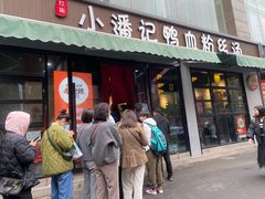 -小潘记鸭血粉丝汤
