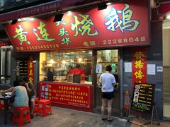 门面-黄连大头华烧鹅店(大良店)
