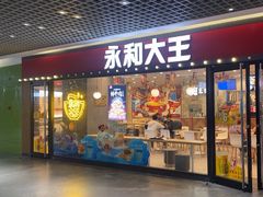 -永和大王(春日上新·上海南站地铁站店)