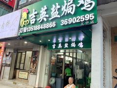 -吉英盐焗鸡(文中路店)