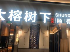 -大榕树下顺德菜(金沙洲永旺店)