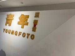 -青年照相馆(东城店)