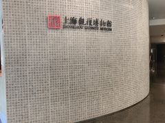 -上海观复博物馆