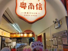 -南信牛奶甜品专家