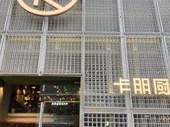 -卡朋厨房(289艺术园区店)