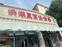 -洪湖里高汤云吞