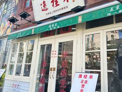 -逸桂禾面馆