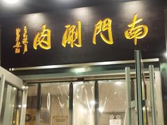 门面-南门涮肉(北洼路店)