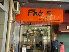 门面-PHO·5越南牛肉粉(建新路店)