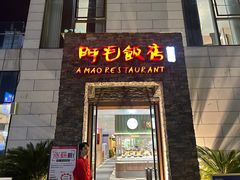 -阿毛饭店首店·宁波老字号(文化广场店)
