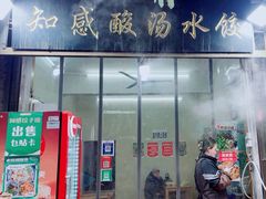 -清真知感酸汤水饺(回民街店)