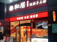 门面-秦和居(大唐时代店)