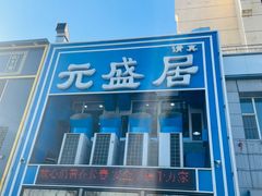 -元盛居(生态大街店)