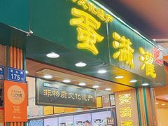 -蛋满灌·非遗手工灌蛋(龙头路店)