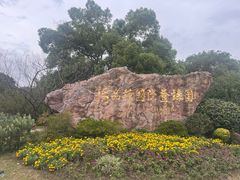 -无锡梅园公园
