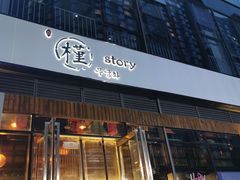 门面-槿Story·韩国料理(望京韩国美食城店)