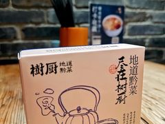 -树厨贵州菜(大十字店)