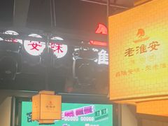 -老淮安·淮安菜(涟水店)