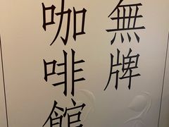-无牌咖啡&酒馆
