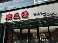 -熙盛源(复兴路店)