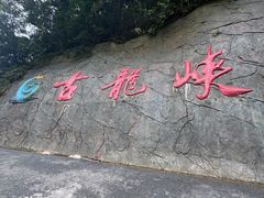 -古龙峡漂流