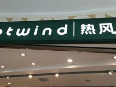 -hotwind热风(世纪东方广场店)