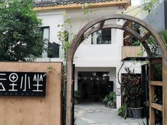 -云里小坐·小院里·团建·宴请·下午茶(三圣乡店)