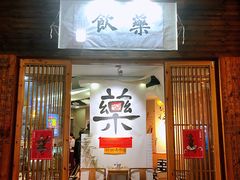 门面-悟饮门市景店