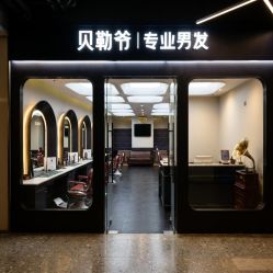 -贝勒爷专业男发