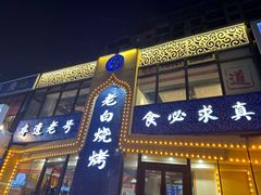 -老白清真烧烤(锦州旗舰店)