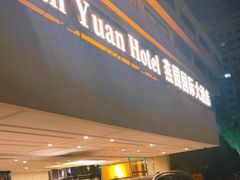 -天津燕园国际大酒店