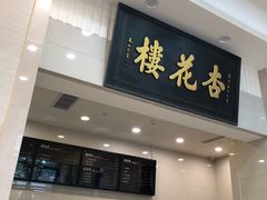 门面-杏花樓(大世界店)