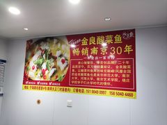 -金良酸菜鱼(宁海路总店)