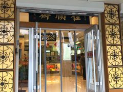 门面-芦庄子桂顺斋(大沽路店)