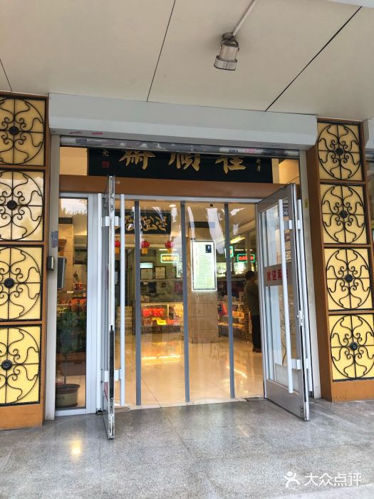 芦庄子桂顺斋(大沽路店)门面图片