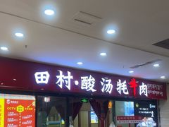 -田村·石锅藏香鸡(布达拉宫店)
