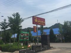 -燕北云山·农家菜·灶台鱼(密云溪翁庄店)