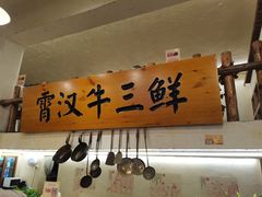 -霄汉牛三鲜湖北砂锅菜(万松园2店)