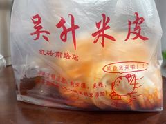 -吴升米皮店(红专南路分店)