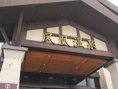 -清远熹乐谷温泉度假酒店