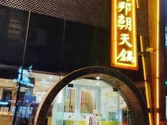 门面-韩邦朝天锅