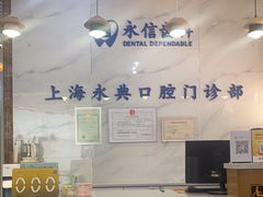 -永信齿科·永典口腔门诊部(浦东店)