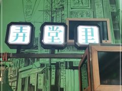 -弄堂里(阿里西溪A区店)