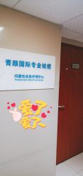 -青颜国际专业皮肤管理中心