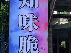 -知味脆皮鸡