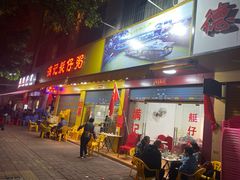 门面-满记艇仔粥(芳村店)